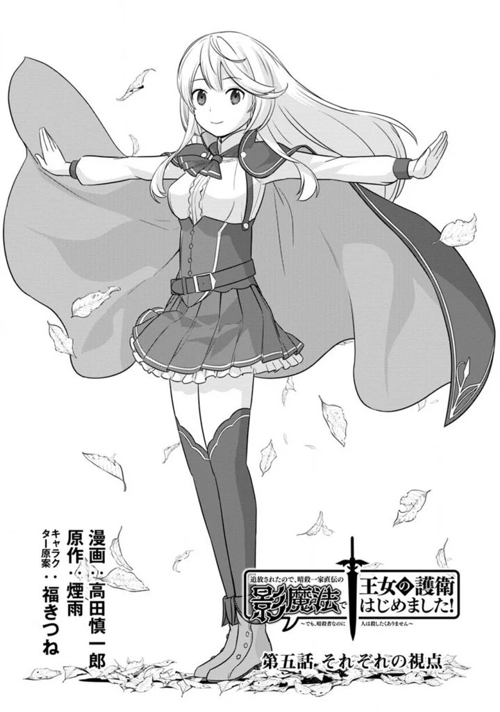 追放されたので、暗殺一家直伝の影魔法で王女の護衛はじめました！　～でも、暗殺者なのに人は殺したくありません～ 第5.1話 - Trang 1