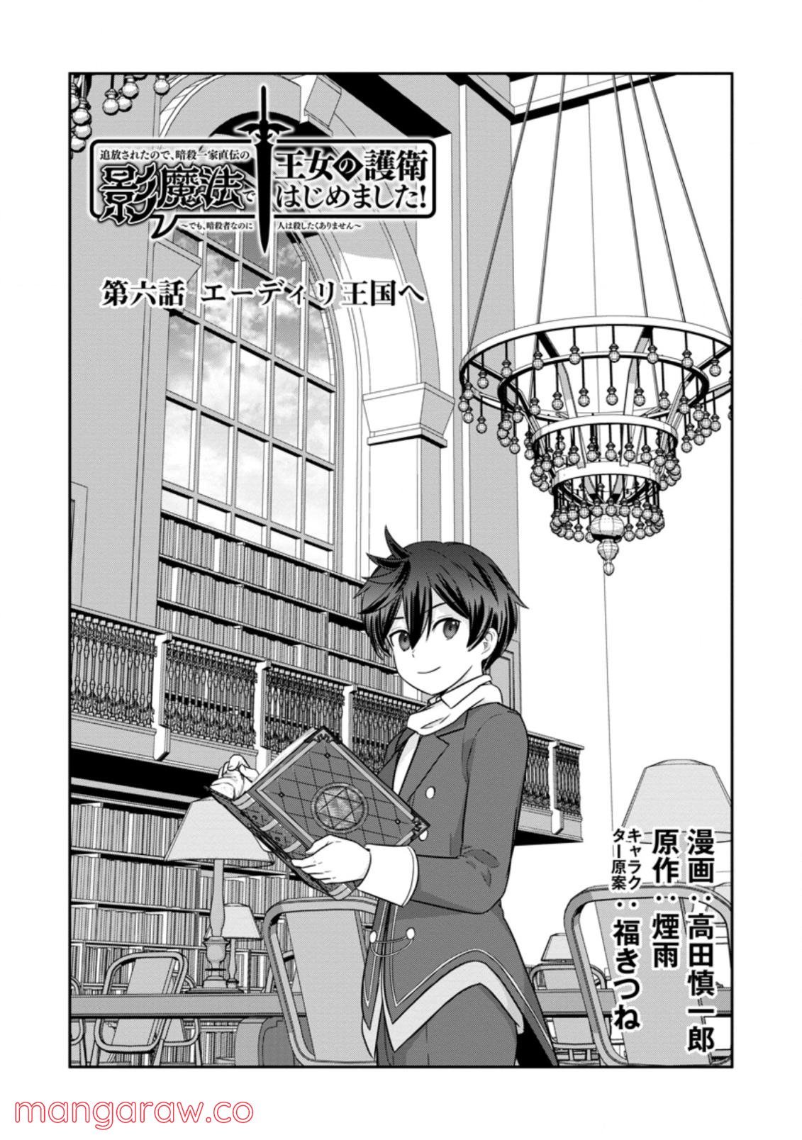 追放されたので、暗殺一家直伝の影魔法で王女の護衛はじめました！　～でも、暗殺者なのに人は殺したくありません～ 第6.1話 - Trang 1