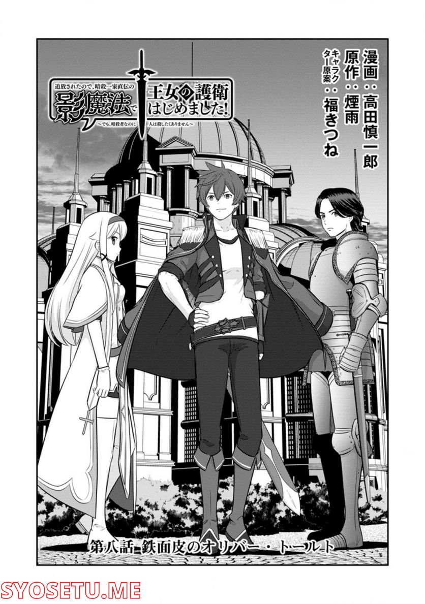 追放されたので、暗殺一家直伝の影魔法で王女の護衛はじめました！　～でも、暗殺者なのに人は殺したくありません～ 第8.1話 - Trang 1