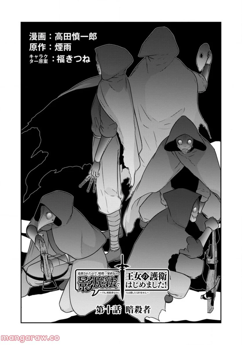 追放されたので、暗殺一家直伝の影魔法で王女の護衛はじめました！　～でも、暗殺者なのに人は殺したくありません～ 第10.1話 - Trang 1