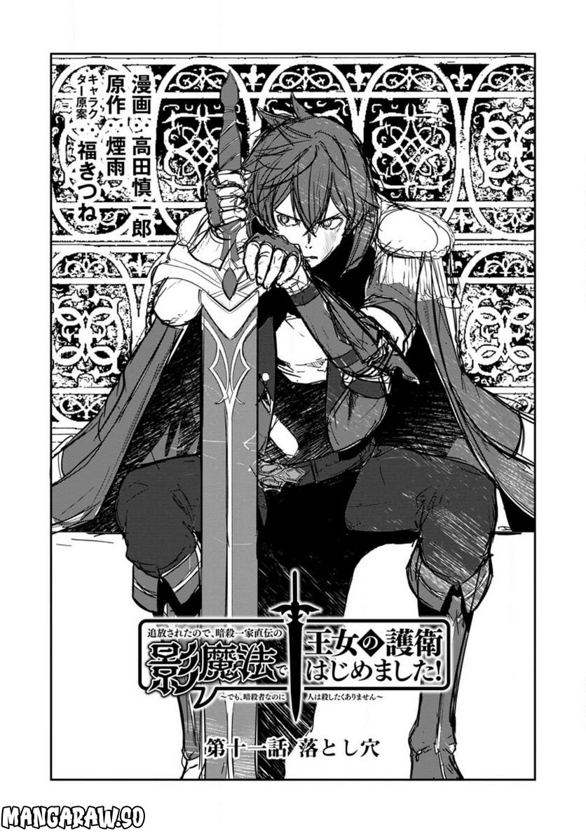 追放されたので、暗殺一家直伝の影魔法で王女の護衛はじめました！　～でも、暗殺者なのに人は殺したくありません～ 第11.1話 - Trang 1