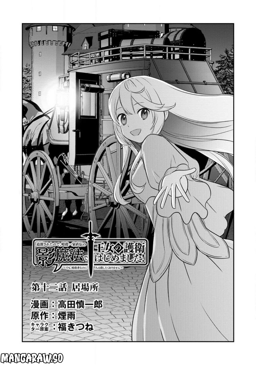 追放されたので、暗殺一家直伝の影魔法で王女の護衛はじめました！　～でも、暗殺者なのに人は殺したくありません～ 第12.1話 - Trang 1