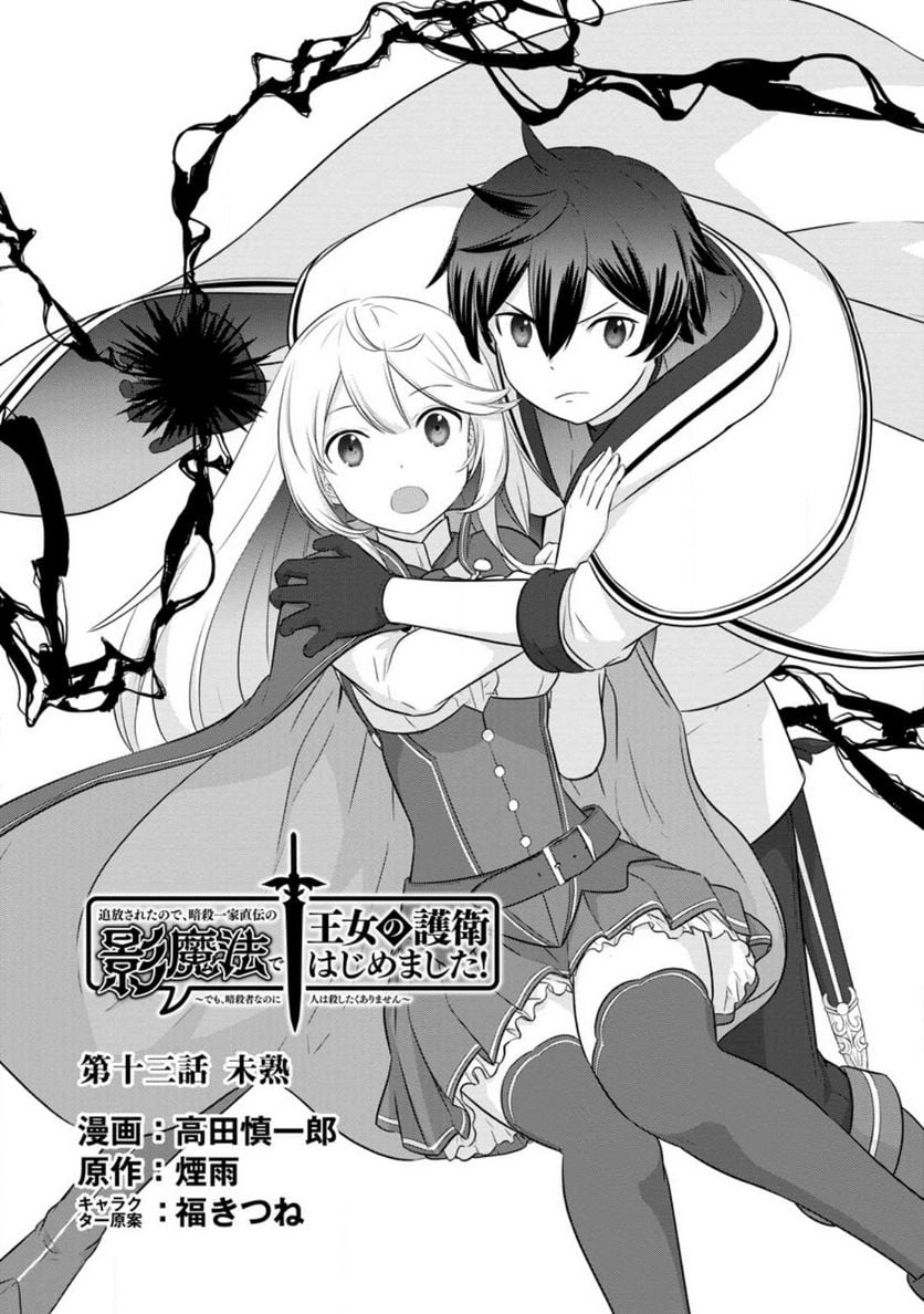 追放されたので、暗殺一家直伝の影魔法で王女の護衛はじめました！　～でも、暗殺者なのに人は殺したくありません～ 第13.1話 - Trang 1