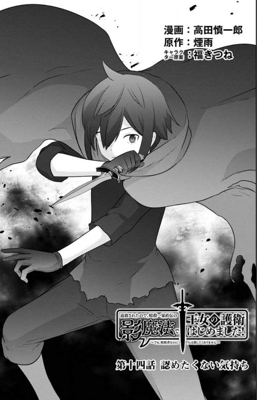 追放されたので、暗殺一家直伝の影魔法で王女の護衛はじめました！　～でも、暗殺者なのに人は殺したくありません～ 第14.1話 - Trang 1