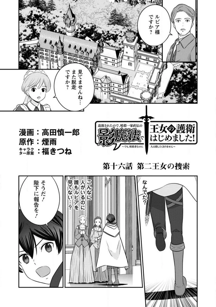 追放されたので、暗殺一家直伝の影魔法で王女の護衛はじめました！　～でも、暗殺者なのに人は殺したくありません～ 第16.1話 - Trang 1