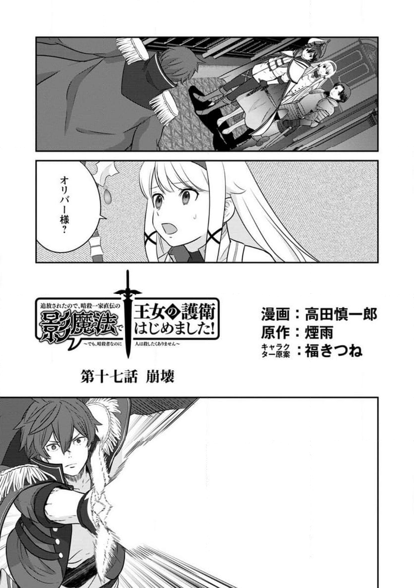追放されたので、暗殺一家直伝の影魔法で王女の護衛はじめました！　～でも、暗殺者なのに人は殺したくありません～ 第17.1話 - Trang 1