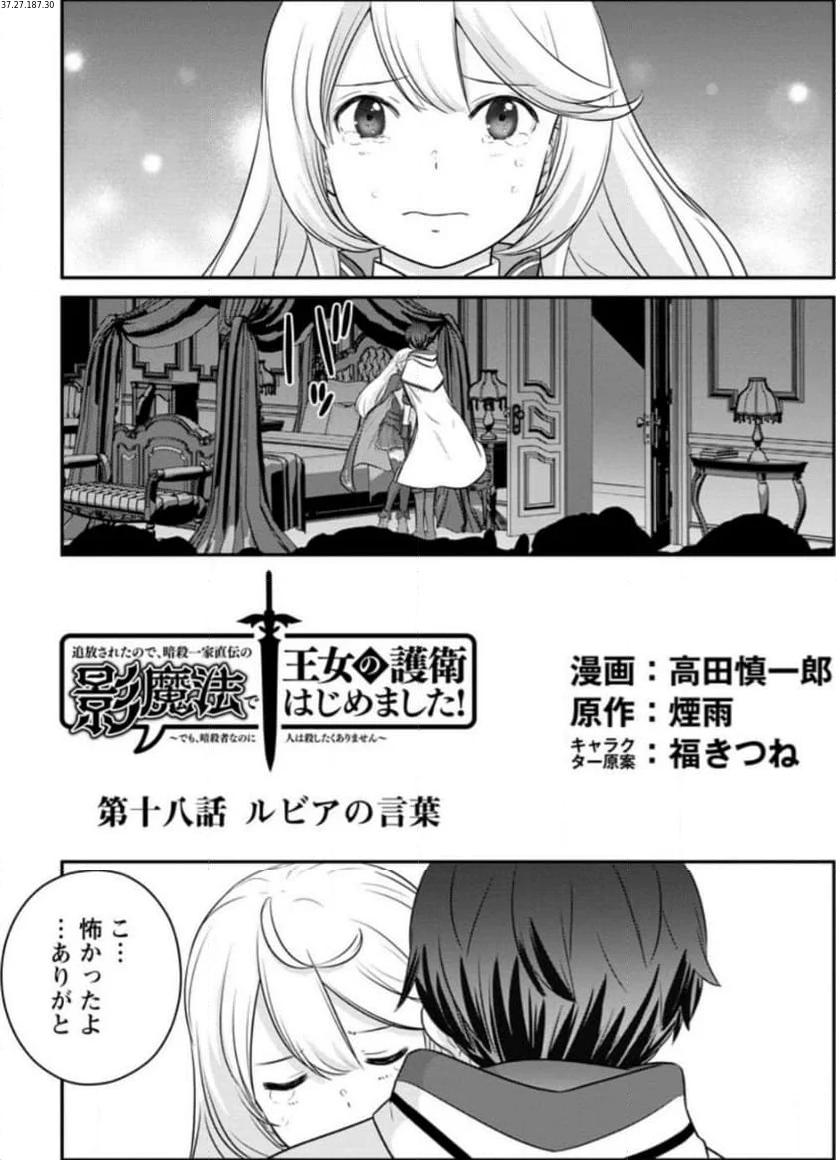 追放されたので、暗殺一家直伝の影魔法で王女の護衛はじめました！　～でも、暗殺者なのに人は殺したくありません～ 第18.1話 - Trang 1