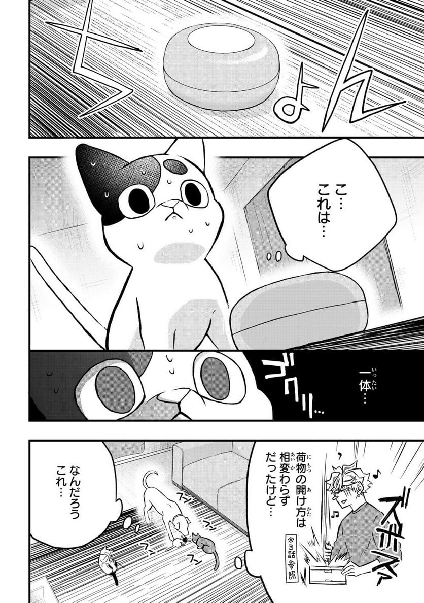 拾われ子猫と元ヤクザ - 第15話 - Page 2