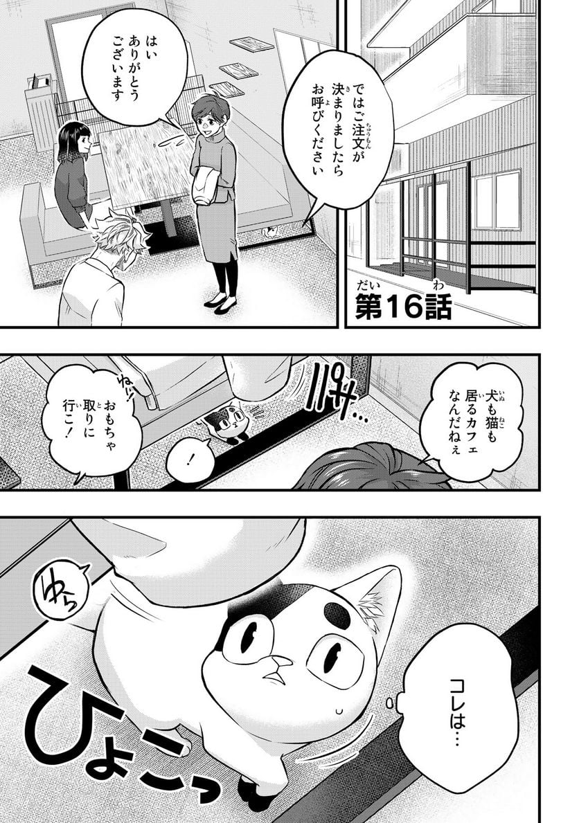 拾われ子猫と元ヤクザ - 第16話 - Page 1