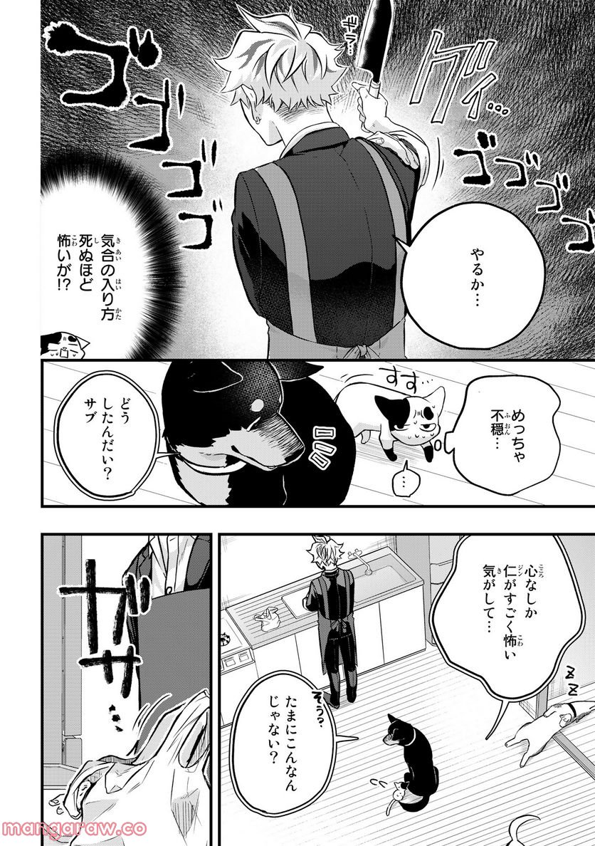 拾われ子猫と元ヤクザ - 第24話 - Page 4