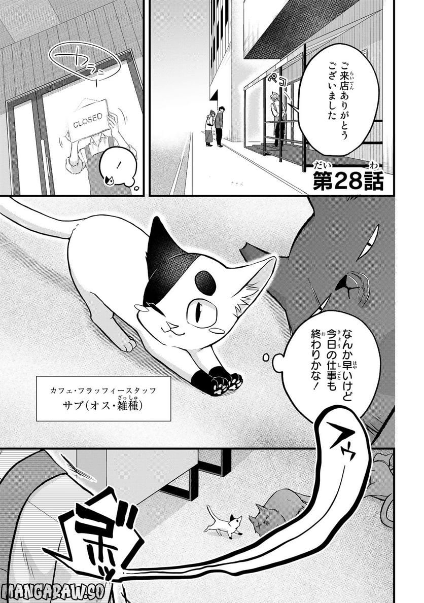 拾われ子猫と元ヤクザ - 第28話 - Page 1