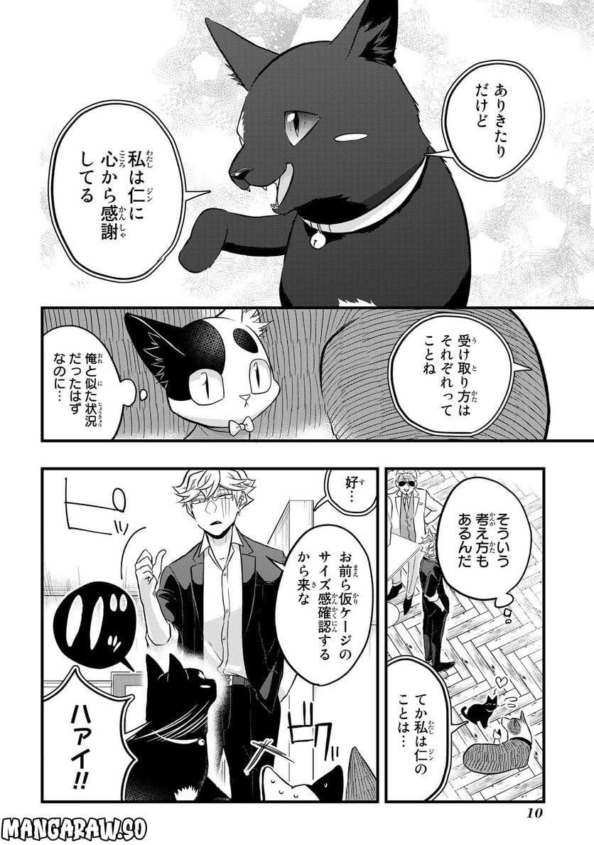 拾われ子猫と元ヤクザ - 第31話 - Page 8