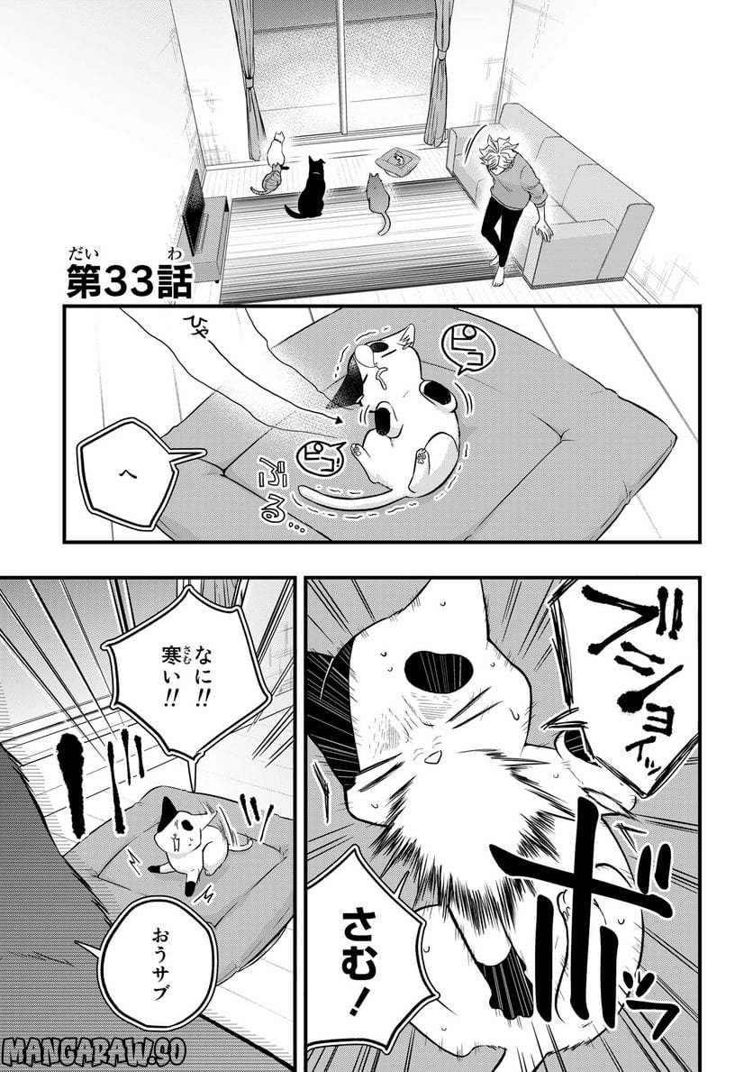 拾われ子猫と元ヤクザ - 第33話 - Page 1