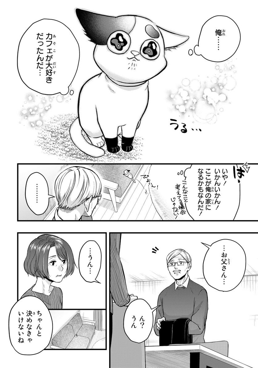 拾われ子猫と元ヤクザ - 第43話 - Page 4