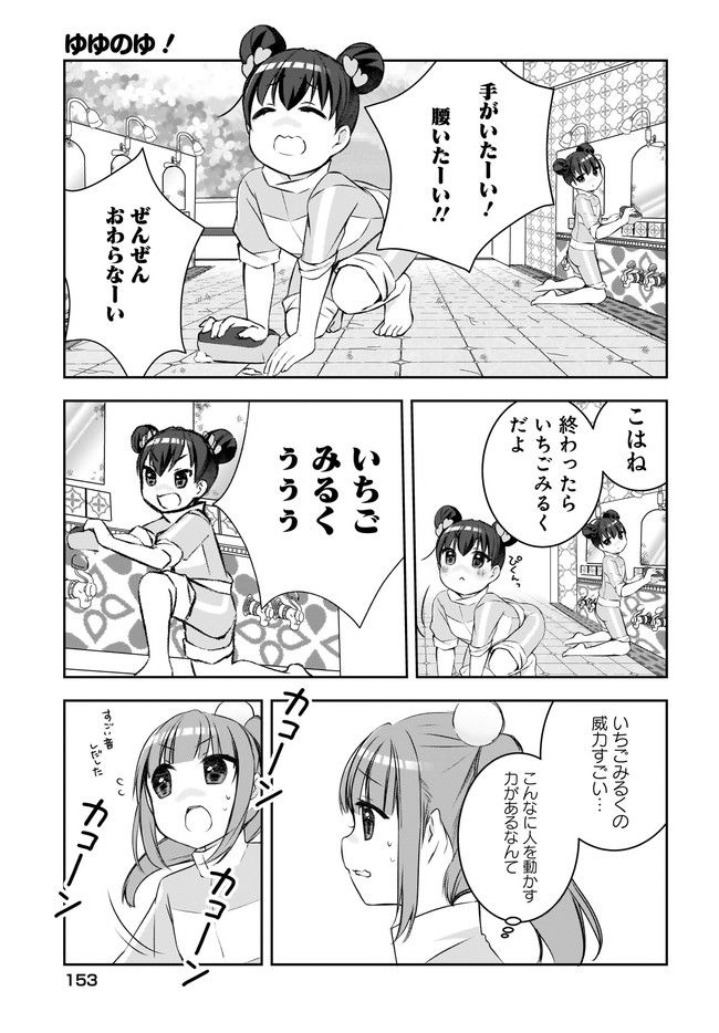 ゆゆのゆ! - 第3話 - Page 19