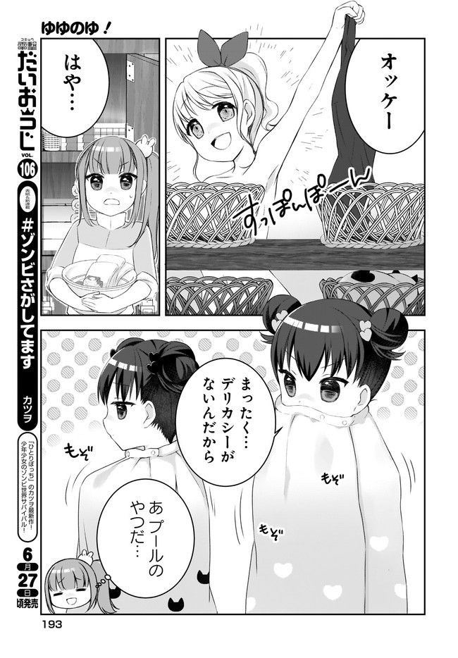 ゆゆのゆ! - 第4話 - Page 3