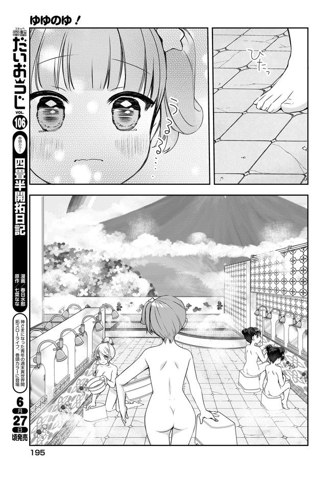 ゆゆのゆ! - 第4話 - Page 5