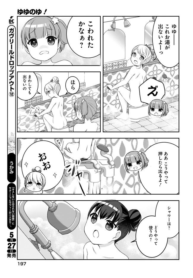 ゆゆのゆ! - 第4話 - Page 7