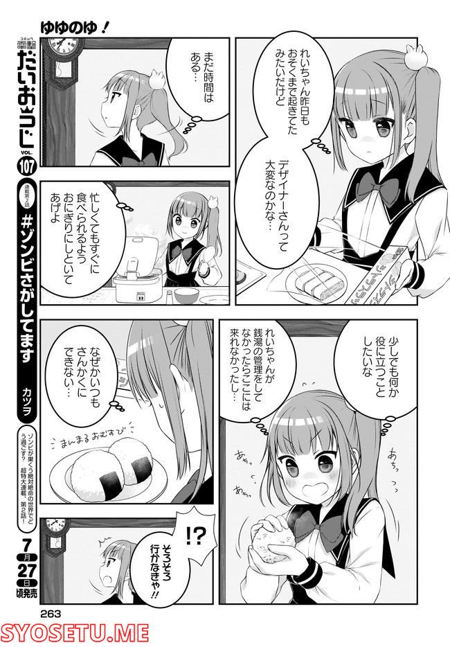 ゆゆのゆ! - 第5話 - Page 5