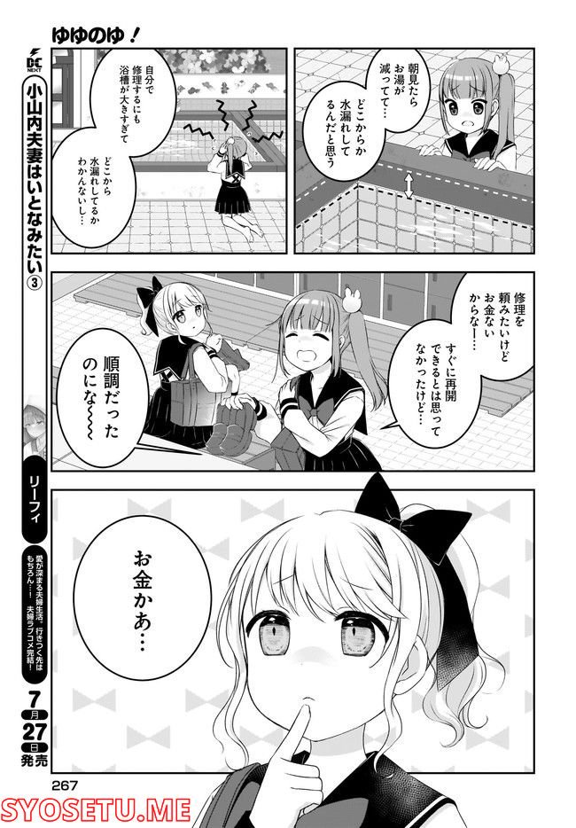 ゆゆのゆ! - 第5話 - Page 9