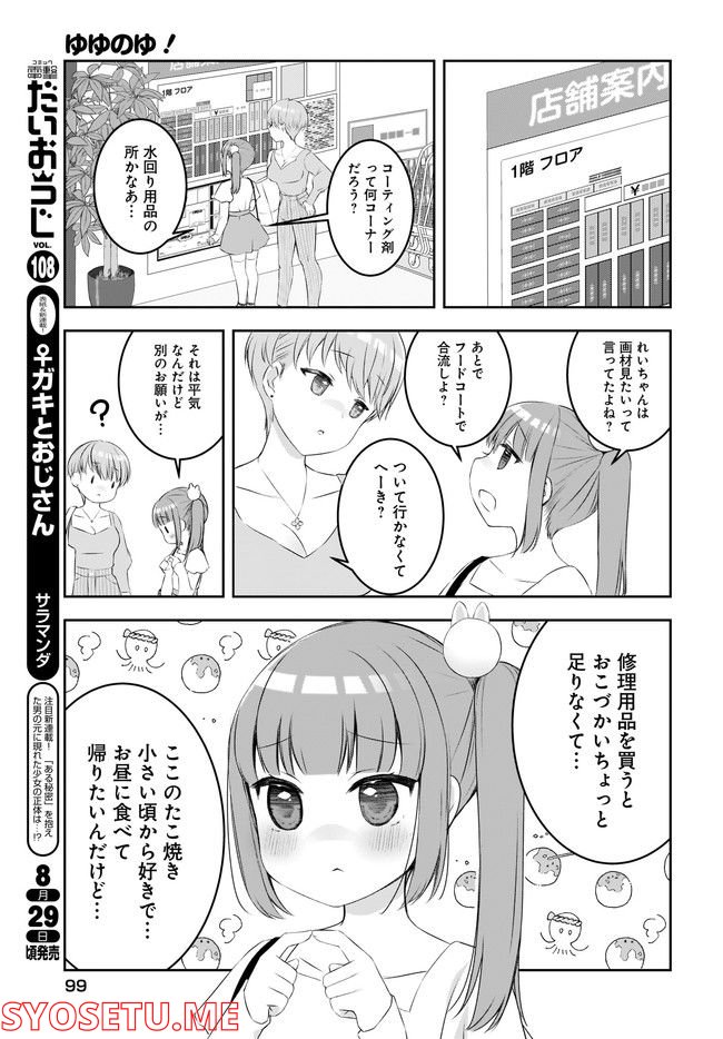 ゆゆのゆ! - 第6話 - Page 3