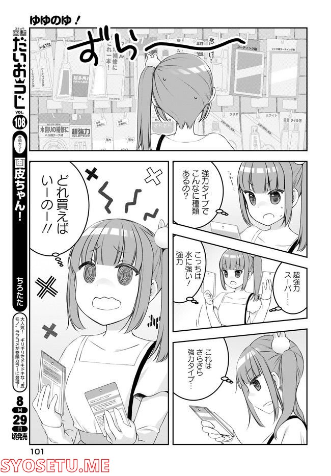 ゆゆのゆ! - 第6話 - Page 5