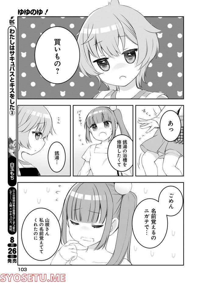 ゆゆのゆ! - 第6話 - Page 7