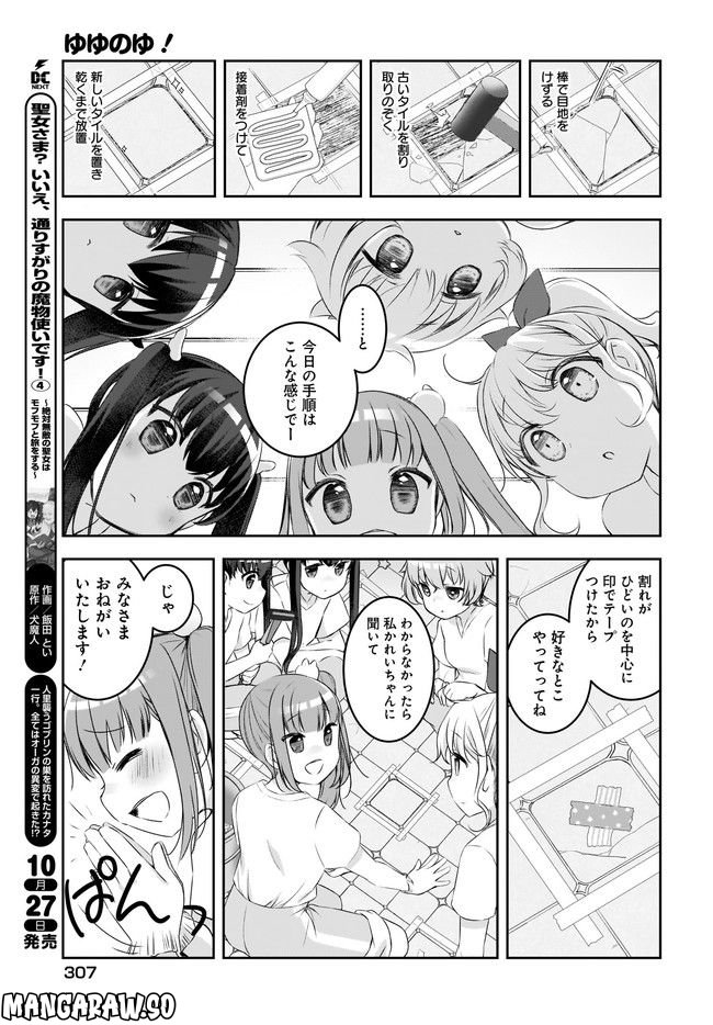 ゆゆのゆ! - 第8話 - Page 11