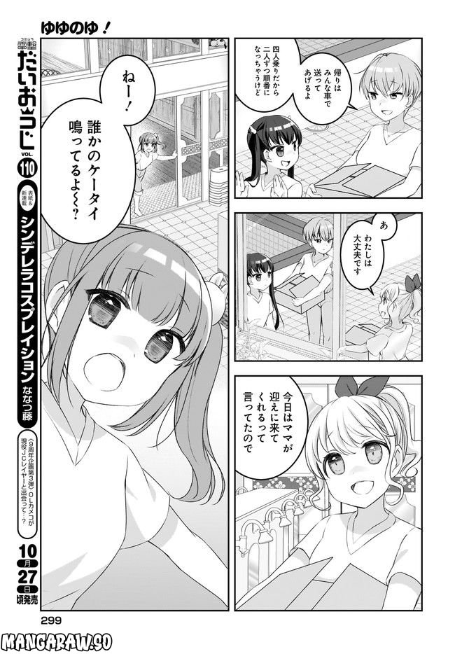 ゆゆのゆ! - 第8話 - Page 3