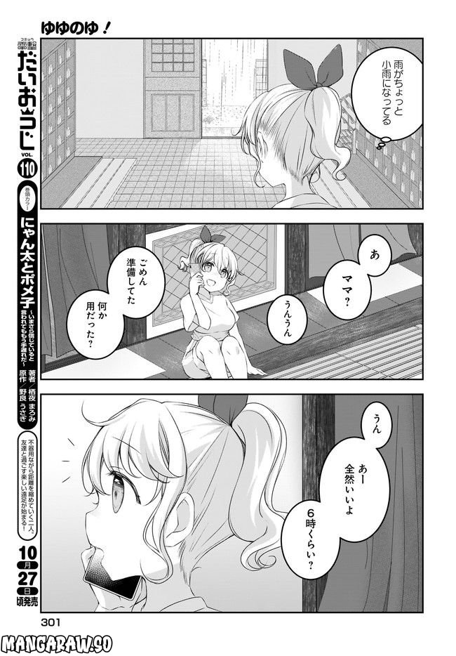 ゆゆのゆ! - 第8話 - Page 5