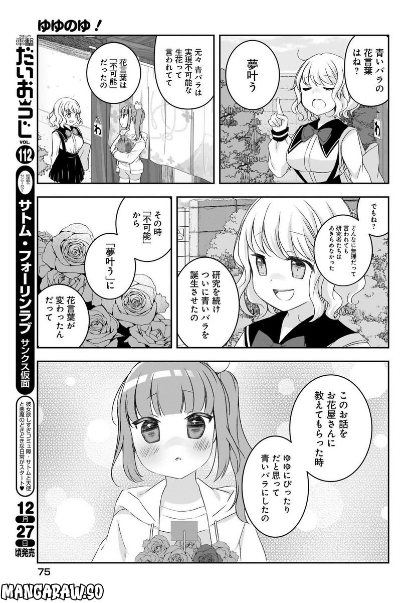 ゆゆのゆ! - 第9話 - Page 3