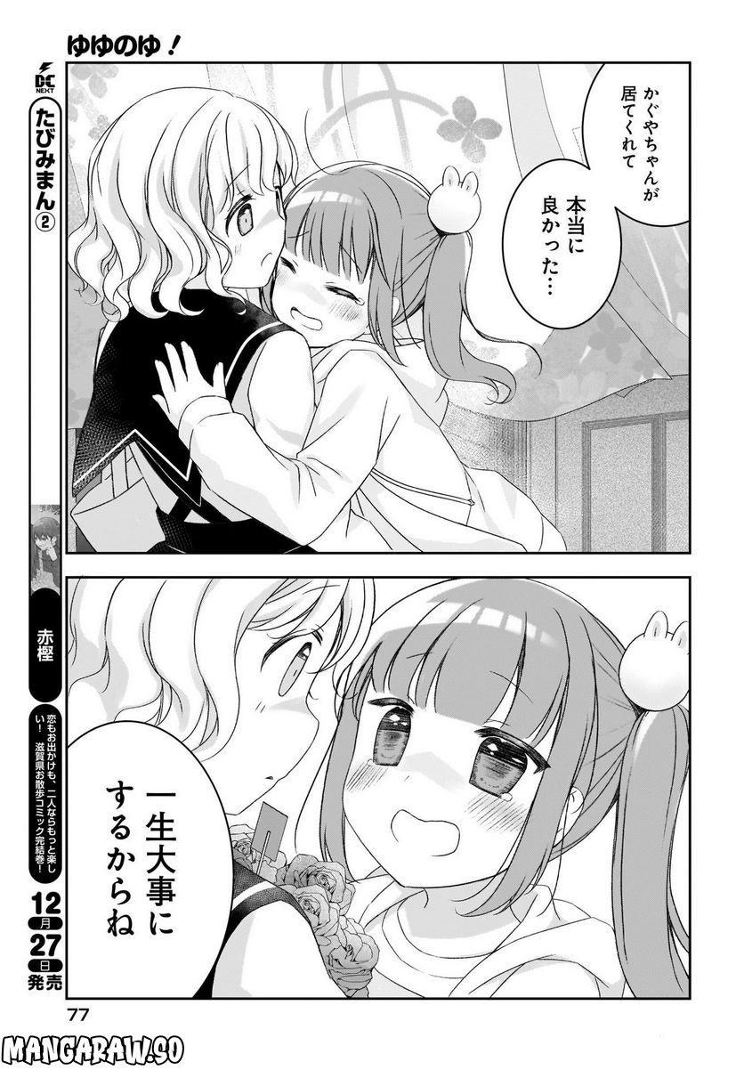 ゆゆのゆ! - 第9話 - Page 5