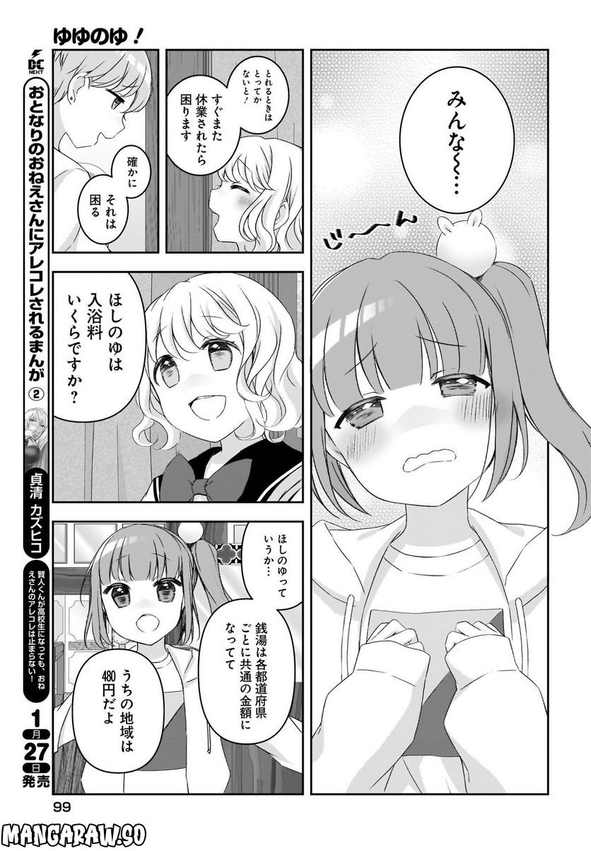 ゆゆのゆ! - 第10話 - Page 7