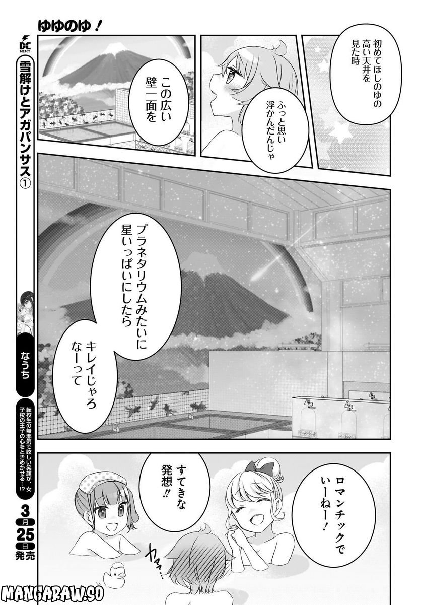 ゆゆのゆ! - 第11話 - Page 11