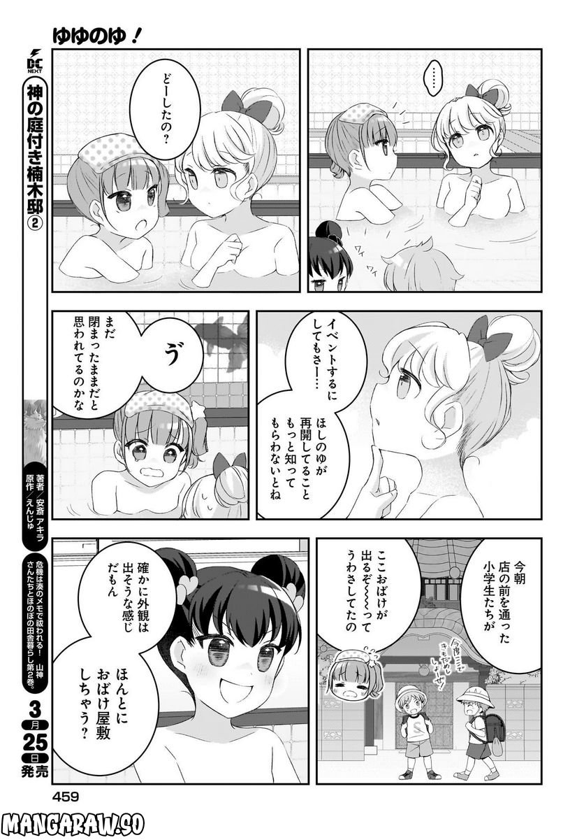 ゆゆのゆ! - 第11話 - Page 13