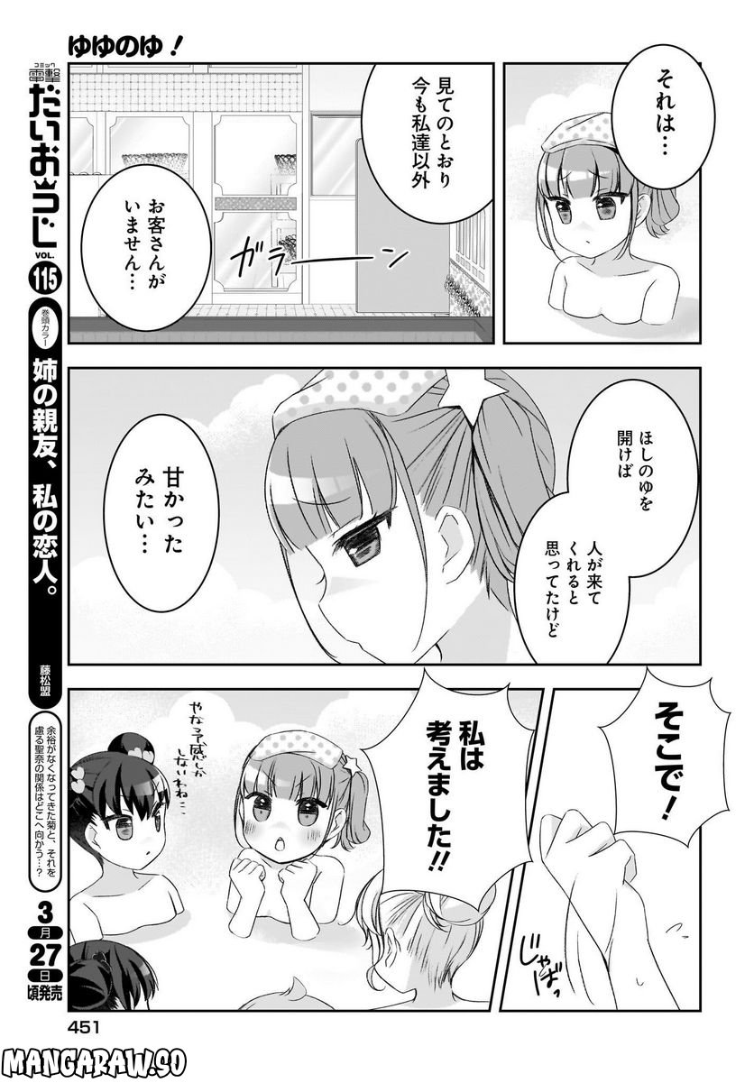 ゆゆのゆ! - 第11話 - Page 5