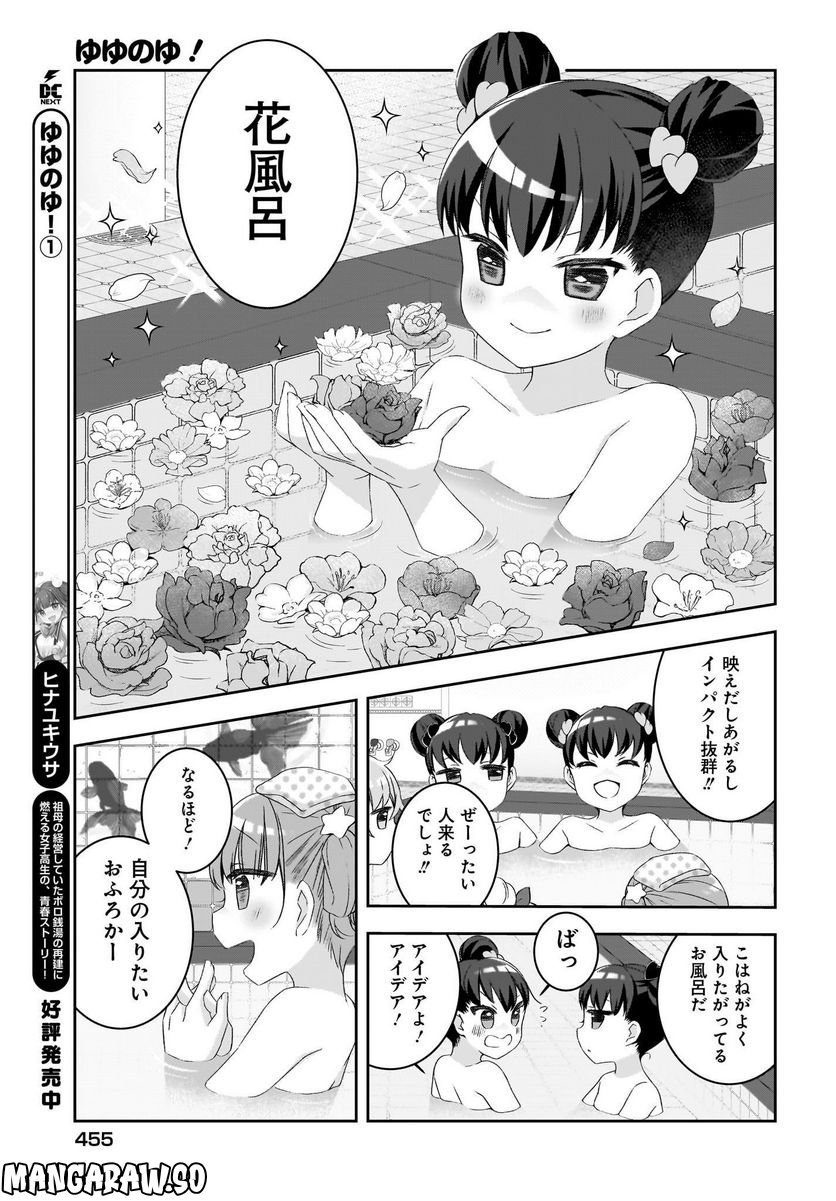 ゆゆのゆ! - 第11話 - Page 9