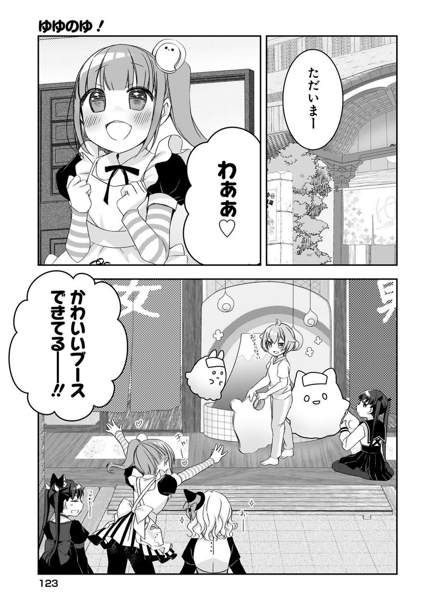 ゆゆのゆ! - 第12話 - Page 3