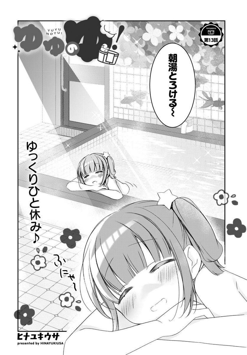 ゆゆのゆ! - 第13話 - Page 2