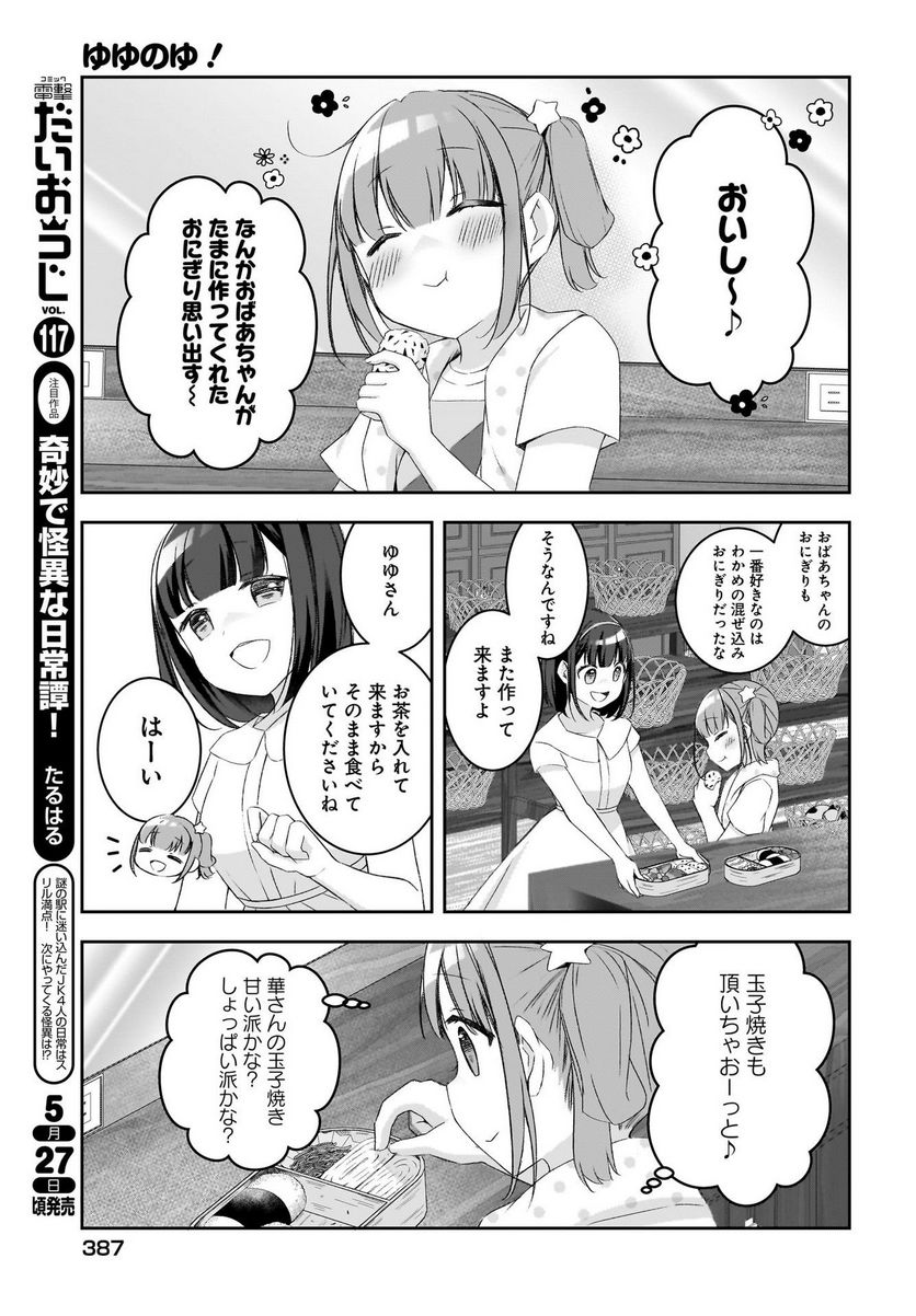 ゆゆのゆ! - 第13話 - Page 7