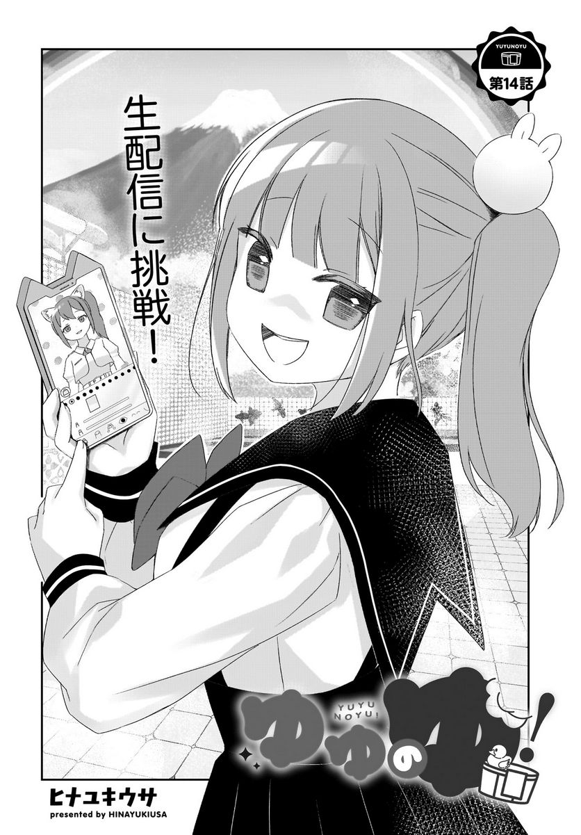 ゆゆのゆ! 第14.2話 - Trang 2