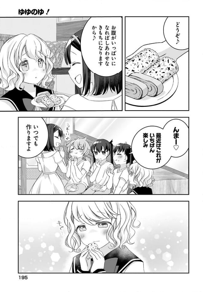 ゆゆのゆ! - 第15話 - Page 15