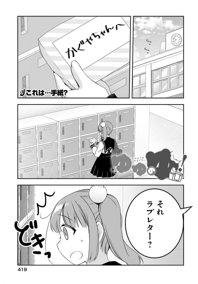 ゆゆのゆ! - 第16話 - Page 1