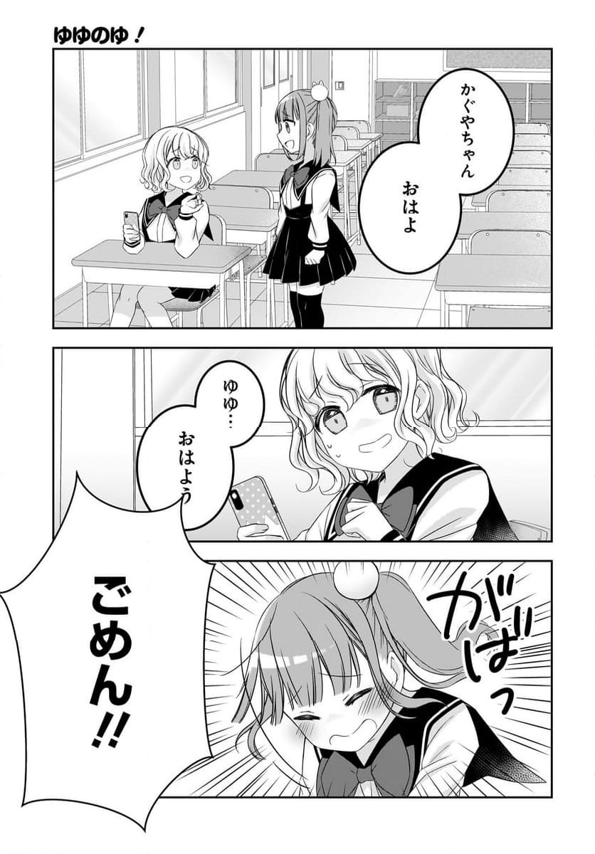 ゆゆのゆ! - 第16話 - Page 7