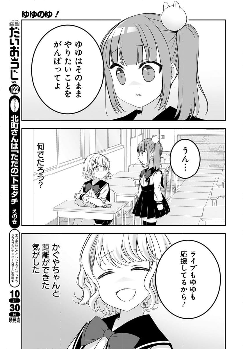 ゆゆのゆ! - 第16話 - Page 9