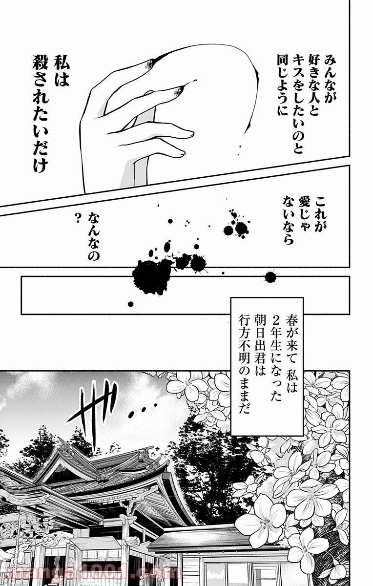 愛されるより○されたい - 第17話 - Page 25