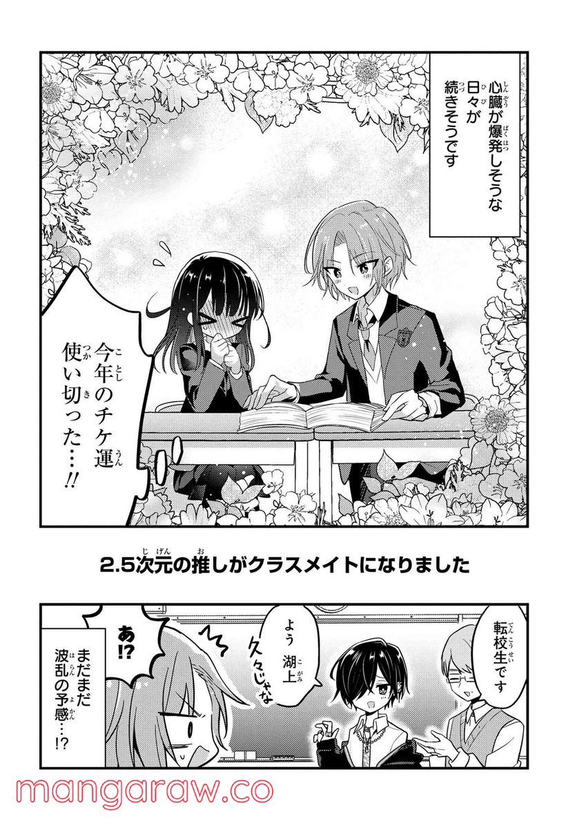 2.5次元の推しがクラスメイトになりました！？ 第6.7話 - Trang 8