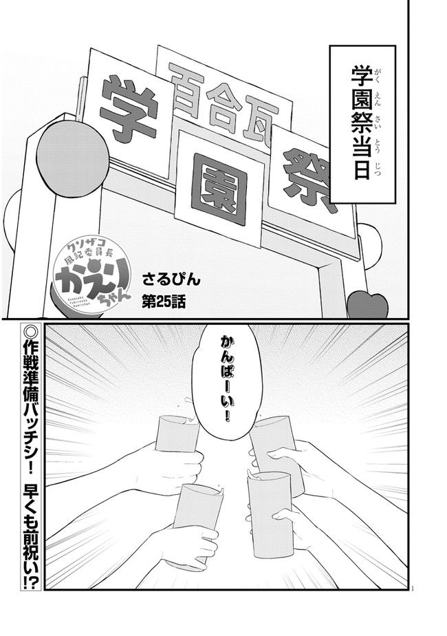 クソザコ風紀委員長かえりちゃん - 第25話 - Page 1