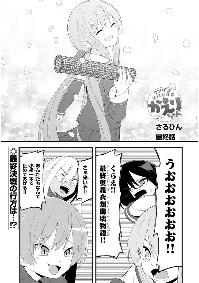クソザコ風紀委員長かえりちゃん 第26.2話 - Trang 1
