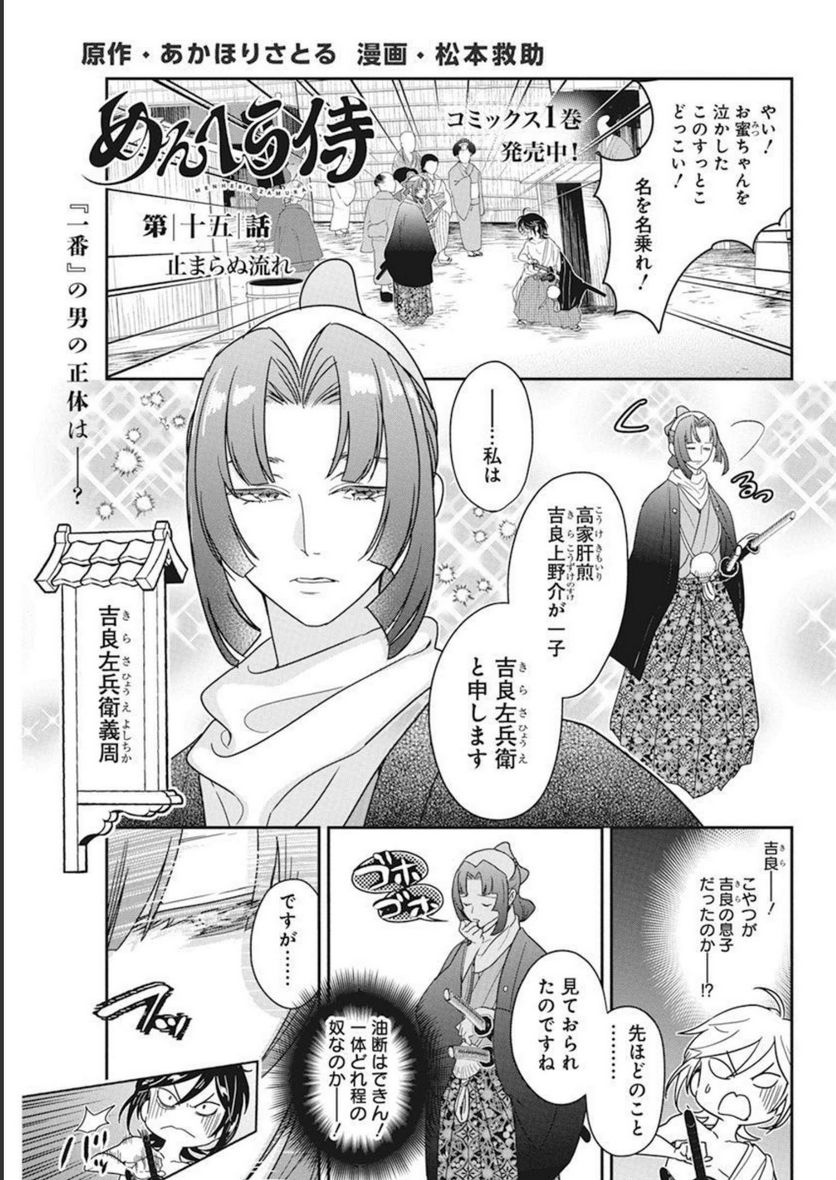 めんへら侍 第15話 - Trang 1